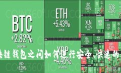 区块链钱包之间如何进行