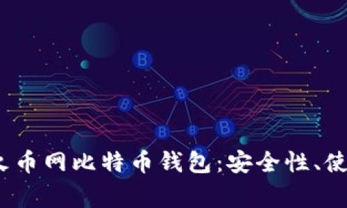 2023年全面解析火币网比特币钱包：安全性、使用技巧与常见问题