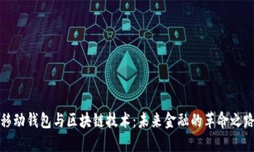 移动钱包与区块链技术：未来金融的革命之路