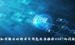 如何解决比特币子钱包无