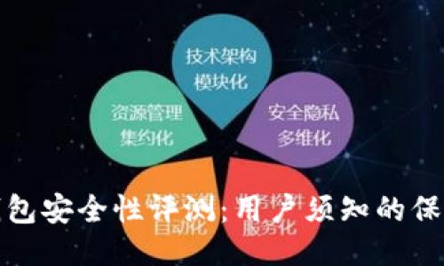 以太坊钱包安全性评测：用户须知的保障与风险