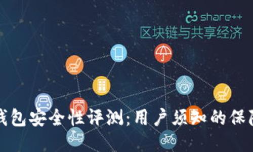 以太坊钱包安全性评测：用户须知的保障与风险