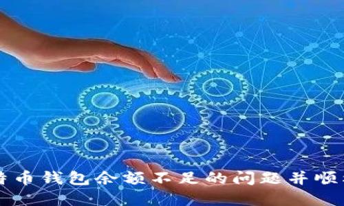 如何解决比特币钱包余额不足的问题并顺利出售比特币
