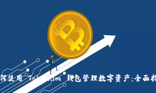 如何使用 Token.im 钱包管理数字资产：全面指南