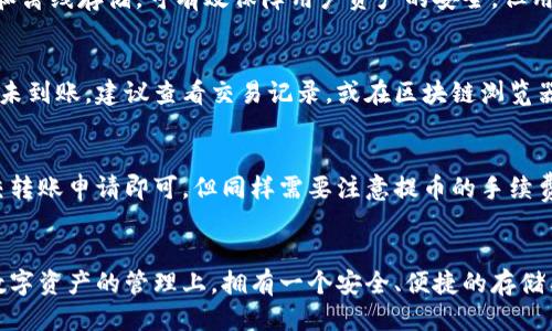 如何将火币平台的币安全转移至比特派钱包
火币平台, 比特派钱包, 数字货币转账, 加密资产安全/guanjianci

导言
随着数字货币的逐渐普及，越来越多的人开始使用加密货币来进行投资或存储财富。在这个过程中，安全存储加密货币显得尤为重要。火币平台作为一个知名的交易所，提供了丰富的交易服务，而比特派钱包作为一个便捷和功能丰富的数字资产钱包，为用户提供了更安全的存储方式。本文将详细介绍如何将火币平台的币安全地转移至比特派钱包，并分析相关注意事项和常见问题。

一、什么是火币平台？
火币网成立于2013年，是全球最大的数字货币交易所之一，提供多币种的交易以及数字资产的存储服务。火币在全球多个国家和地区运营，拥有大量的用户和丰富的交易经验。用户可以在火币上进行比特币、以太坊等多种数字货币的交易，平台也提供了实时行情、市场分析等服务。

二、什么是比特派钱包？
比特派（BitPie）钱包是一款多链数字资产钱包，支持比特币、以太坊等多种加密货币的存储、转账和管理。比特派以其安全性和用户友好界面受到广大用户的青睐。通过比特派，比特币和其他数字资产可以在链上管理，同时也支持多种功能，比如交易记录查询、资产转换等。

三、将火币平台的币转至比特派钱包的步骤
在火币平台中将币转至比特派钱包的过程相对简单，以下是具体步骤：

h4步骤1：在火币平台进行登录/h4
首要步骤是访问火币官网并登录区块链账户，如果你还没有账户，需先进行注册。确保你的账户处于安全状态，设置强密码并开启双重身份验证。

h4步骤2：获取比特派钱包地址/h4
打开比特派钱包，选择相应的币种（如比特币、以太坊等），在钱包界面中找到“接收”选项，复制钱包地址，该地址是你在火币平台提币所需输入的地址。

h4步骤3：提币申请/h4
回到火币平台，在“资产”管理中找到需要提币的数字货币，点击“提币”，在页面中输入在比特派钱包中复制的地址，填写提币数量，并根据提示完成提币申请。注意确认地址的正确性，错误的地址可能导致资金损失。

h4步骤4：确认提币信息/h4
提币申请提交后，火币会发送邮箱或者手机短信进行二次确认，务必在规定的时间内进行确认，以确保提币成功。

h4步骤5：查看提币状态/h4
申请确认后，可以在火币的提币记录中查看当前的状态，预计到账时间一般在几个小时之内。也可以在比特派钱包查看到账情况，确认资金是否已全部到达。

四、转币过程中的注意事项
在将火币平台的币转至比特派钱包的过程中，需要特别注意以下事项：

h41. 地址准确性/h4
转账中最重要的一环是确保你复制的比特派钱包地址的准确性。由于区块链技术的不可逆性，一旦错误转账将无法恢复。确保地址完整无误，可以利用钱包中的“扫描二维码”功能以减少出错的可能性。

h42. 交易费用/h4
在进行币转时，火币平台会收取一定的区块链网络费用。确保在提币时了解相关手续费，考虑到手续费后再决定提币数量。

h43. 网络拥堵情况/h4
在市场交易高峰期或网络拥堵时，转币到账时间可能会延迟。建议在非高峰时期进行操作，以提高转账成功率和到账速度。

h44. 安全性/h4
在整个过程中，保护好你的账号信息和提币相关的私密信息是极其重要的。建议开启双重认证并定期更换账户密码，防止账户被盗。

五、常见问题解答

h41. 如何找回转账错误的货币？/h4
在转账过程中，若不小心将币转至错误地址，追回过程会非常棘手。如果是你的个人钱包，可以尝试使用私钥进行访问，但如果转账到了其他用户的钱包，你几乎无法拿回该笔资金。建议在每次转账时务必确定地址的准确性，并对账户做备份。

h42. 火币平台和比特派钱包的安全性如何？/h4
火币作为全球知名的交易平台，其安全性相对较高，平台拥有完善的风控系统和保障措施。然而，任何平台都无法完全避免黑客攻击。比特派钱包则采用了多重加密技术和离线存储，可有效保障用户资产的安全，但用户也需负责自身私钥的保管。因此，两者结合使用时要充分考虑安全性，尽量减少在线存储时间。

h43. 提币成功后，我的币在哪？/h4
如果在火币完成提币操作却未能在比特派钱包中找到币，首先要确认提币状态在火币平台是否为成功状态。接着登录比特派钱包确认是否在对应币种的界面中。如果仍未到账，建议查看交易记录，或在区块链浏览器中输入你的提币交易ID查看该笔交易的状态。

h44. 将币从比特派钱包转回火币的步骤是怎样的？/h4
从比特派钱包转回火币的操作流程与从火币转出原则上相同。首先在火币上获取你的充值地址，随后在比特派钱包中选择转账，将每个步骤核对确认无误，集完毕后提交转账申请即可。但同样需要注意提币的手续费及网络状况，尽量选择合适的时机。

结论
将火币平台的币转移至比特派钱包的过程需要用户高度关注安全性和操作步骤，确保资金安全与有效管理。通过以上讲解，相信读者对转账流程有了更深入的理解。在数字资产的管理上，拥有一个安全、便捷的存储工具至关重要。希望每位投资者都能妥善管理自己的加密资产，享受数字货币带来的财富与机会。