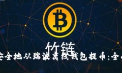 如何安全地从瑞波离线钱