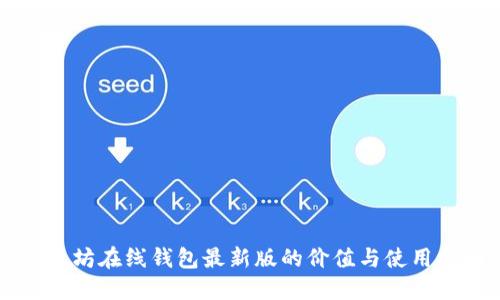 以太坊在线钱包最新版的价值与使用指南