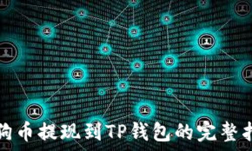   
狗狗币提现到TP钱包的完整指南