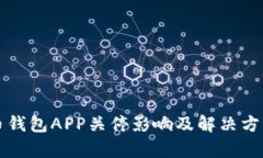 比特币钱包APP关停影响及