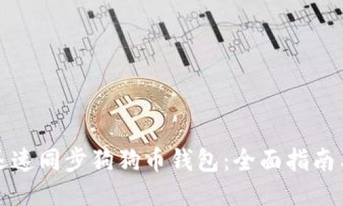 如何迅速同步狗狗币钱包：全面指南与技巧