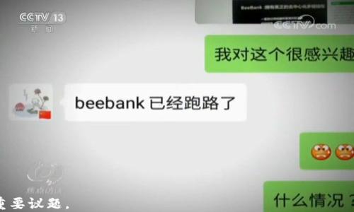 
   如何创建一个安全的以太坊电子钱包地址  / 
 guanjianci  以太坊, 钱包地址, 加密货币, 安全性  /guanjianci 
```

## 如何创建一个安全的以太坊电子钱包地址

在现代数字化的金融环境中，加密货币正变得越来越流行。以太坊作为一种主要的加密货币，因其强大的智能合约功能和广泛的应用程序而备受关注。因此，创建一个安全的以太坊电子钱包地址对于任何希望参与以太坊生态系统的人来说至关重要。本文将详细探讨如何创建一个安全的以太坊钱包地址，以及相关的安全措施、常见问题解答等。

### 什么是以太坊钱包？

以太坊钱包是一个用于存储、发送和接收以太币（ETH）及其他基于以太坊区块链的代币的软件或硬件。与传统银行账户不同，加密货币钱包并不“存储”货币，而是存储用户的私钥和公钥。公钥即钱包地址，用户可以分享以供他人向其发送数字货币。

在以太坊网络中，钱包地址是通过公钥生成的，每个地址都是唯一的，通常以“0x”开头后接40个十六进制字符。这种结构确保了用户能够在区块链上进行交易。

### 创建以太坊钱包地址的步骤

#### 选择钱包类型

创建以太坊钱包地址的第一步是选择适合你的钱包类型。以下是几种常见的钱包类型：

1. **软件钱包**：这些是安装在计算机或手机上的应用程序，用户可以方便地进行交易。选项包括桌面钱包（如Mist、Exodus）、移动钱包（如Trust Wallet、MetaMask）和网页钱包（如MyEtherWallet）。
   
2. **硬件钱包**：这种类型的钱包提供更高的安全性，因为私钥存储在物理设备中。流行的硬件钱包包括Ledger Nano S、Ledger Nano X和Trezor。

3. **纸钱包**：这种方法是最基础的，它涉及将公钥和私钥打印或手写在纸上。虽然纸钱包非常安全，但如果不妥善保管，容易丢失。

#### 创建钱包

以下是主要软件钱包的创建流程：

##### 1. 选择软件钱包

选择你希望使用的软件钱包并进行下载。以MetaMask为例，用户需访问官方网站并下载浏览器扩展或移动应用程序。

##### 2. 创建新帐户

在安装完成后打开软件钱包应用，选择“创建新帐户”选项。系统通常会提示你设置一个强密码。该密码用于加密你的私钥文件，确保即使设备丢失也无法轻易访问。

##### 3. 备份助记词

接下来，你会得到一组助记词（通常是12或24个单词）。此助记词是你恢复账户的重要信息。务必将其记录在安全的地方，不要与任何人分享。

##### 4. 验证助记词

一些钱包会要求你验证助记词，以确保你已正确保存。按照应用程序的提示操作，输入助记词中的单词。

##### 5. 获得钱包地址

完成上述步骤后，你将获得一个以“0x”开头的以太坊地址。你可以使用此地址接收以太币或任何基于以太坊的代币。

### 确保钱包的安全性

创建以太坊钱包地址后，最大的关注点便是钱包的安全性。以下是一些提高钱包安全性的措施：

#### 1. 使用强密码

确保使用随机生成的强密码，具有多种字符类型（包括字母、数字和特殊符号），长度至少为12个字符。避免使用个人信息或常见词汇。

#### 2. 启用双重认证

尽可能使用启用双重认证（2FA）的钱包。每次登录时，除了密码之外，还需要输入一次性验证码。这增加了一层额外的保护。

#### 3. 不共享私钥和助记词

私钥和助记词是访问你钱包的关键，任何人都不应共享这些信息。绝对不要在互联网上上传这些信息，甚至不要通过电子邮件发送。

#### 4. 定期检查交易

定期查看你的钱包交易记录，以便及时检测可疑活动。如果发现任何异常交易，可以立即采取措施，如更改密码和报告给钱包服务商。

#### 5. 使用硬件钱包

对于长期存储大额资金，建议使用硬件钱包。这类钱包相对更安全，能够抵御网络攻击。

### 常见问题解答

#### 问题1：怎样将以太坊发送到我的钱包？

将以太坊发送到你的钱包非常简单，下面是具体步骤：

1. **获取你的钱包地址**：你可以在钱包应用中找到以太坊地址，确保复制成功。
   
2. **选择交易所或另一钱包**：如果你是在交易所（如Coinbase、Binance）或其它钱包中持有以太坊，登录到该平台。

3. **选择提币/提现选项**：在你的账户中找到提币或提现的选项，选择以太坊。

4. **输入你的钱包地址**：将之前复制的钱包地址粘贴到提币栏目中。

5. **确认交易信息**：仔细检查地址是否正确，以避免资金丢失。

6. **发起交易**：确认提币请求，按照平台的提示输入任何所需的信息。

7. **等待交易确认**：交易发起后，可以在以太坊区块链浏览器（如Etherscan）中查询交易状态。

#### 问题2：如果我的钱包地址被盗，我该怎么办？

如果你发现自己的钱包地址被盗，立即采取以下步骤：

1. **停止所有交易**：确保不再处理任何交易，并立即更改密码和启用双重认证。
   
2. **转移资金**：如果还有余额，尝试将其转移到新的安全钱包地址。确保你拥有新地址的完全控制权，可能需要使用不同类型的钱包。

3. **报告盗窃**：向相关服务提供商报告，并提供所有事件的详细情况。

4. **增强安全性**：在新的钱包中实施更强大的安全措施，比如更安全的登录途径和设备。

5. **学习经验教训**：分析是如何被盗的，避免将来再次发生，包括定期更新安全策略、使用更强的密码等。

#### 问题3：什么是以太坊地址的结构和组成？

以太坊地址由40个十六进制字符构成，前缀是“0x”。十六进制数字由0-9和字母a-f组成，共有256位的公钥生成。

地址本质上是公钥的哈希值，因此特征上是唯一性。在交易时，使用地址让以太坊网络能识别出发送者和接收者。

完整地址示例：0x32Be3435E04679A7cF6c0E44bB2F2D75f8480D8D

#### 问题4：如何确保我创建的钱包是安全的？

选择一个值得信赖的钱包至关重要，从安全性出发，一般应选择开源且曾经过独立审计的钱包。以下是确保钱包安全性的一些提示：

1. **选择知名品牌的钱包**：市面上有多个知名品牌，如Ledger、Trezor和MetaMask，应优先选择。

2. **遵循最佳实践**：在密码、助记词、双重认证等方面遵循安全最佳实践。

3. **保持软件更新**：确保你的钱包软件始终保持最新，以避免安全漏洞。

4. **定期备份**：定期备份助记词和钱包数据，在必要时进行恢复。

通过本文，你应该能够创建一个安全的以太坊电子钱包地址，并了解相关的安全措施。加密货币的世界充满潜力，但安全性始终是参与者需要关注的重要议题。