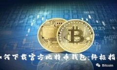 如何下载官方比特币钱包