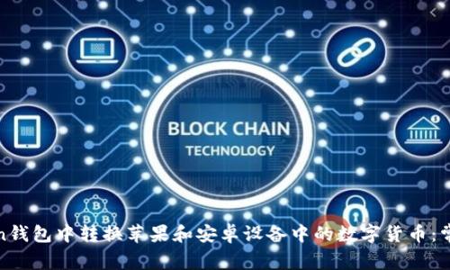 如何安全地在Token钱包中转换苹果和安卓设备中的数字货币：常见问题与解决方案