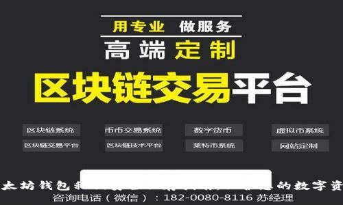 以太坊钱包私钥安全保存指南：保护您的数字资产