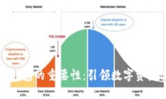 区块链智能钱包的重要性