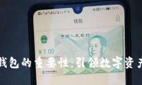 区块链智能钱包的重要性：引领数字资产管理新时代