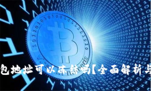 区块链钱包地址可以冻结吗？全面解析与影响因素