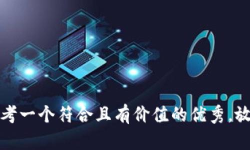 思考一个符合且有价值的优秀，放进