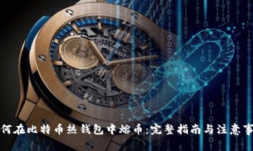 如何在比特币热钱包中熔币：完整指南与注意事项