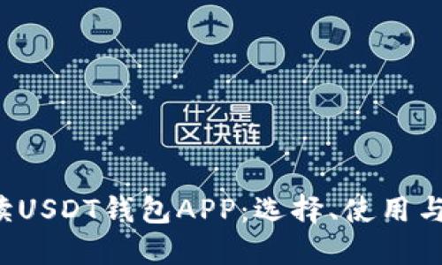  全面解读USDT钱包APP：选择、使用与安全实践