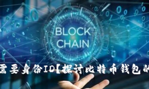 比特币钱包是否需要身份ID？探讨比特币钱包的匿名性与合规性