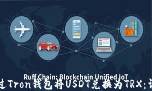 
如何通过Tron钱包将USDT兑换为TRX：详细指南