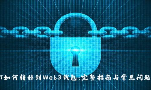 USDT如何转移到Web3钱包：完整指南与常见问题解答