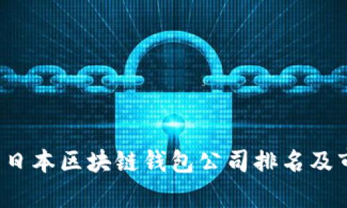 2023年日本区块链钱包公司排名及市场分析