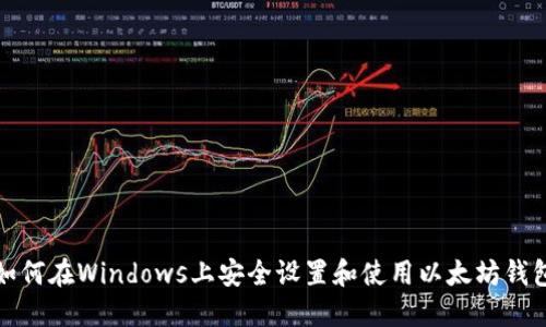 如何在Windows上安全设置和使用以太坊钱包