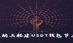 如何在以太坊上搭建USDT钱