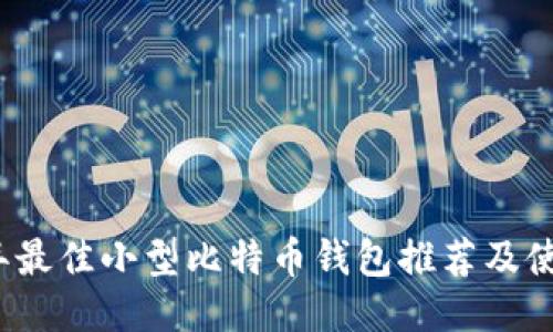 2023年最佳小型比特币钱包推荐及使用指南