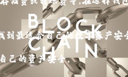   安全的比特币钱包：选择最佳钱包攻略与推荐 / 
 guanjianci 比特币钱包, 安全钱包, 数字货币, 加密资产 /guanjianci 

引言：比特币钱包的重要性
随着比特币及其他数字货币的迅速普及，保障这些资产安全的需求愈发强烈，选择一个安全的比特币钱包成为每个投资者必须面对的重要问题。比特币钱包不仅仅是存储数字资产的工具，它更是个人财富安全的守护者。数目如此庞大的网络攻击和诈骗事件，时刻威胁着投资者的资产安全。因此，理解怎样选择和使用比特币钱包，能帮助你更有效地管理和保护自己的加密资产。

比特币钱包的类型
比特币钱包主要分为四种类型：软件钱包、硬件钱包、纸钱包和在线钱包。

h4软件钱包/h4
软件钱包是存储比特币的最常用和最方便的方式。它们通常安装在你的计算机或手机上。软件钱包又可以分为桌面钱包和移动钱包。桌面钱包提供更多的功能，比如多签名交易和数据备份，但相较于移动钱包来说，其便携性较低。移动钱包更适合频繁交易，但其安全性略逊一筹。

h4硬件钱包/h4
硬件钱包被认为是最安全的比特币存储方式。它们以物理设备的形式存储私钥，如 Ledger 或 Trezor。由于它们离线存储，防止黑客攻击，因此非常适合长期持有大量比特币的投资者。

h4纸钱包/h4
纸钱包是将比特币的私钥和公钥打印在纸张上，形成物理凭证。虽然纸钱包可以做到绝对的安全性，但一旦遗失或损坏，投资者的资产将面临巨大的风险。

h4在线钱包/h4
在线钱包通常由第三方服务提供商提供。尽管它们使用方便，适合普通用户进行快速交易，但因为涉及到中心化服务，与用户的私钥存在风险，极易成为黑客攻击的目标。

选择安全的比特币钱包的考虑因素
在选择比特币钱包时，以下几个因素至关重要：

h4安全性/h4
无论你选择哪种类型的钱包，安全性都是最优先考虑的因素。确保你选择的钱包具有良好的加密功能、多重身份验证和备份选项。此外，查阅有关钱包的用户评价和历史数据也十分重要，以评估其安全性和稳定性。

h4易用性/h4
钱包的用户界面和易用性也是重要因素，特别是对于初学者。用户友好的钱包能够让你更轻松地进行操作，这样能够有效减小误操作的风险。

h4漏洞和支持/h4
关注钱包的软件更新频率以及开发团队的社区支持。一个经常更新和维护的钱包，能更好地抵御新出现的安全威胁。

h4费用/h4
不同钱包之间可能会因为转账费、存储费等收费标准不同而存在差异。在做选择之前，建议你先了解清楚相关费用，以保证你的资金使用最有效率。

常见问题解答

h4问题1：如何确保我的比特币钱包是安全的？/h4
要确保比特币钱包的安全，首先要选择信誉良好的钱包服务提供商。硬件钱包提供商如 Ledger 和 Trezor 都有很高的安全性，过去也没有重大安全问题。其次，使用强密码，并启用双重认证。定期更新钱包软件，避免使用文件和网上共享的设备访问钱包。此外，学习关于网络安全的知识，避免成为钓鱼和恶意软件攻击的目标。

h4问题2：我可以拥有多个比特币钱包吗？/h4
当然可以，你完全可以同时拥有多个比特币钱包。不同类型的钱包适用于不同的用途。比如，使用硬件钱包进行长期保存，同时使用移动钱包进行日常的小额交易。这样做不仅能提高安全性，还能方便管理和使用。

h4问题3：如果我丢失了我的比特币钱包，会发生什么？/h4
如果你丢失了比特币钱包，具体后果取决于你所使用的钱包类型。如果你使用的是硬件钱包，且备份了助记词或私钥，那么你可以通过这些信息恢复你的资产。但如果是在线钱包或不小心丢失了助记词，那你可能面临全部资产的损失。因此，确保有备份，并妥善保管你的助记词和私钥。

h4问题4：比特币钱包需要收费吗？/h4
这取决于你选择的钱包类型和服务提供商。许多软件钱包是免费的，但是在进行交易时，可能会有矿工费用。硬件钱包通常一次性收费，并且没有后续费用。在线钱包可能会有存储费或转账费等。在选择钱包时了解相关费用是十分必要的。

总结
选择一个安全的比特币钱包是每位数字货币投资者无法回避的重要环节。在了解各种钱包类型的优缺点后，通过对安全性、易用性、费用等多方面进行综合评估，能够帮助你找到最适合自己的数字资产安全解决方案。最后，时刻保持警惕，学习相关技术及安全知识，确保你的比特币和其它数字资产免受潜在威胁。

经过详细的信息分析和讨论，结合当前比特币及其他数字货币市场的现状和发展方向，我们希望本文能为广大数字货币投资者提供有价值的参考和建议，帮助你更好地保障自己的资产安全。