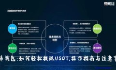 万币钱包：如何轻松提现