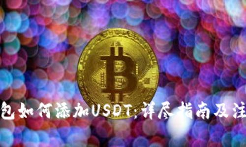 狐狸钱包如何添加USDT：详尽指南及注意事项