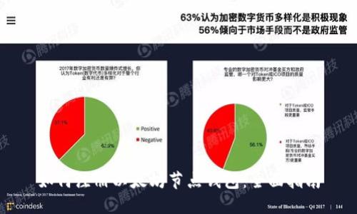 如何注册以太坊节点钱包：全面指南
