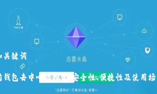 思考和关键词
以太坊钱包去中心化探究:安全性、便捷性及使用场景分析