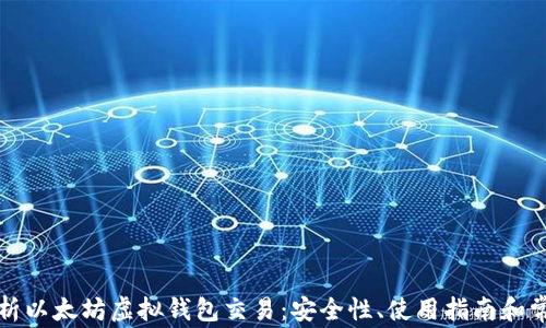 
全面解析以太坊虚拟钱包交易：安全性、使用指南和常见问题
