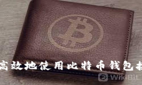 如何安全高效地使用比特币钱包接收比特币