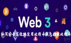 如何安全高效地使用比特
