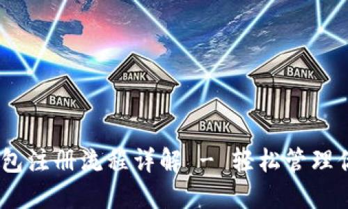 苹果USDT钱包注册流程详解 - 轻松管理你的数字资产