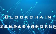 如何安全、高效地将比特
