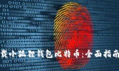 如何安全下载小狐狸钱包