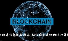 比特币钱包更新指南：如