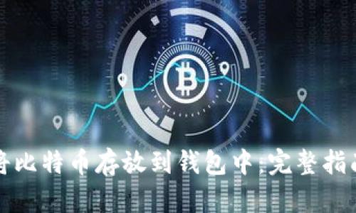 如何安全地将比特币存放到钱包中：完整指南与最佳实践