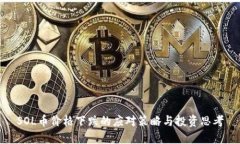 SOL币价格下跌的应对策略