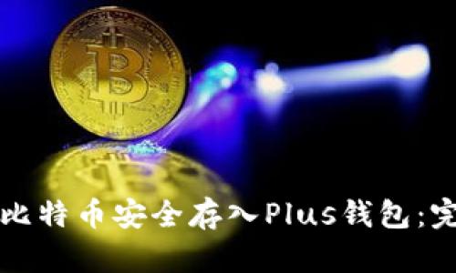 如何将比特币安全存入Plus钱包：完整指南