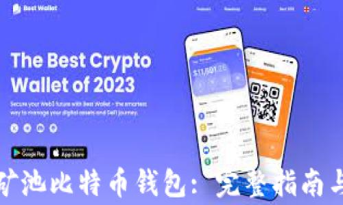 
如何正确设置矿池比特币钱包: 完整指南与常见问题解答