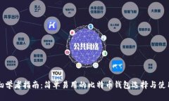 初学者指南：简单易用的
