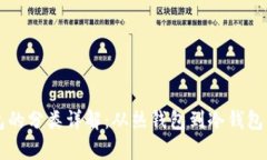 比特币钱包的分类详解：从热钱包到冷钱包的全