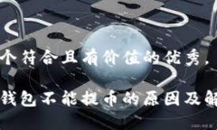 思考一个符合且有价值的优秀， 比特派钱包不能